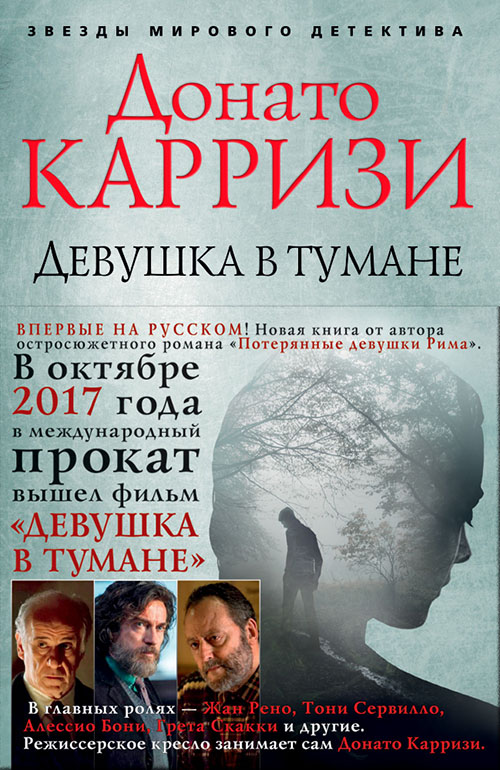

Девушка в тумане - Донато Карризи (978-5-389-13551-2)