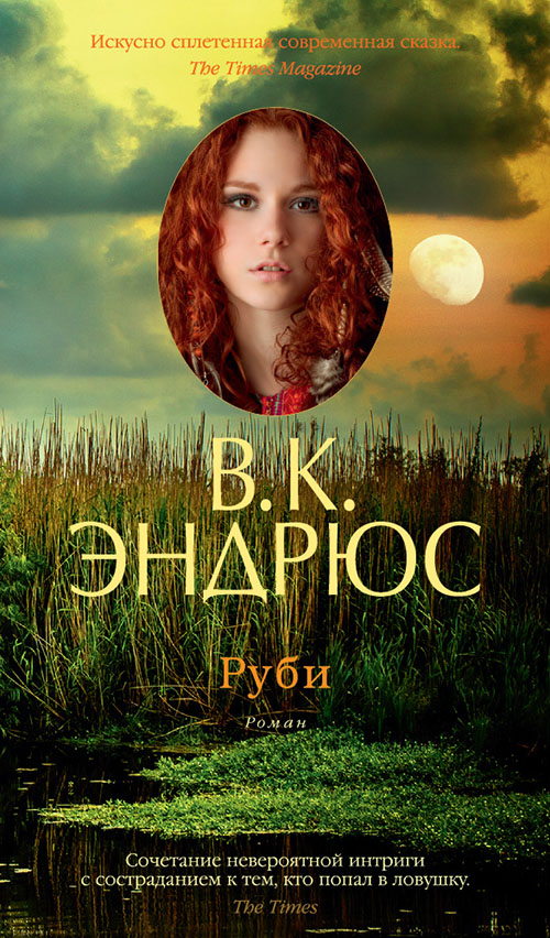 

Руби - Вирджиния Клео Эндрюс (978-5-389-09135-1)