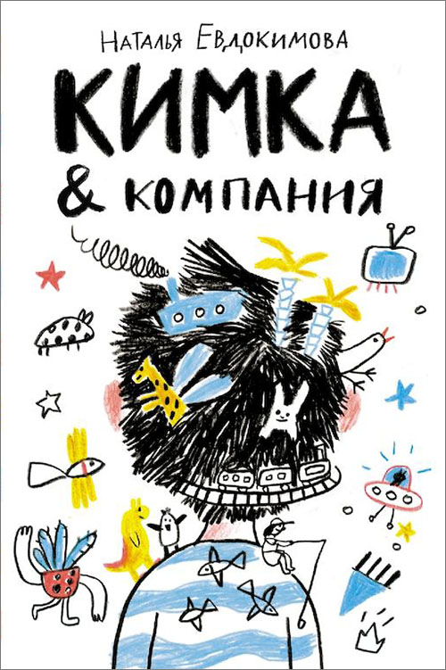 

Кимка & компания - Наталья Евдокимова (978-5-91759-455-2)