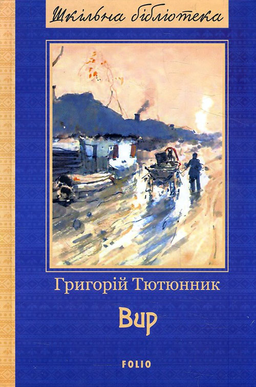 

Вир - Григорій Тютюнник (978-966-03-8017-2)