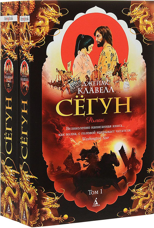 

Сёгун (в 2-х томах) - Джеймс Клавелл (978-5-389-13614-4)
