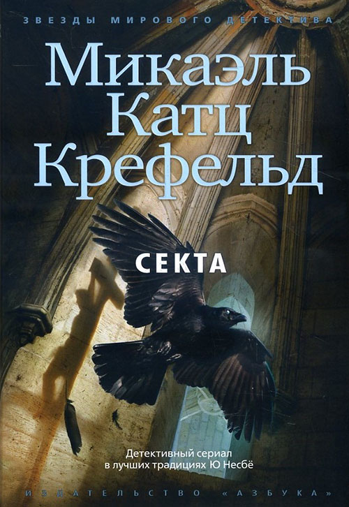 

Секта - Микаэль Катц Крефельд (978-5-389-07276-3)