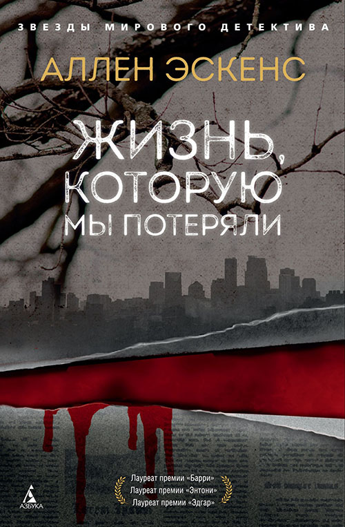 

Жизнь, которую мы потеряли - Аллен Эскенс (978-5-389-15627-2)