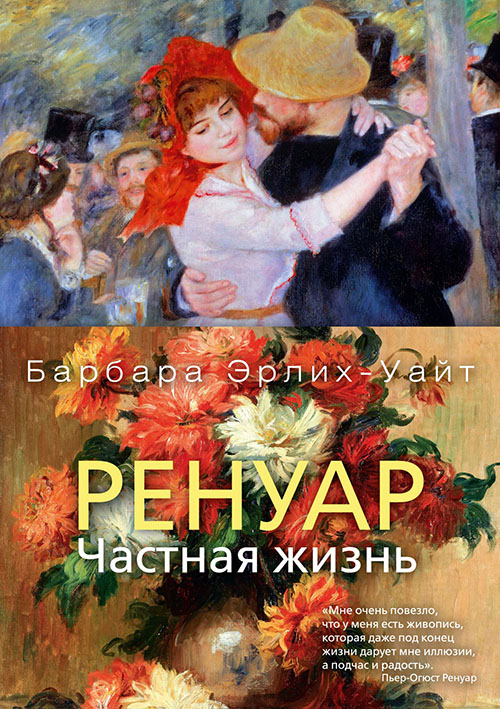 

Ренуар. Частная жизнь - Барбара Эрлих-Уайт (978-5-389-15253-3)