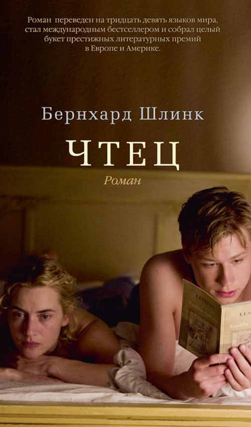

Чтец - Бернхард Шлинк (978-5-389-05364-9)