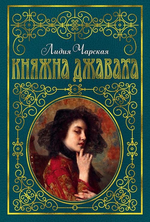 

Княжна Джаваха - Лидия Чарская (978-5-389-15659-3)