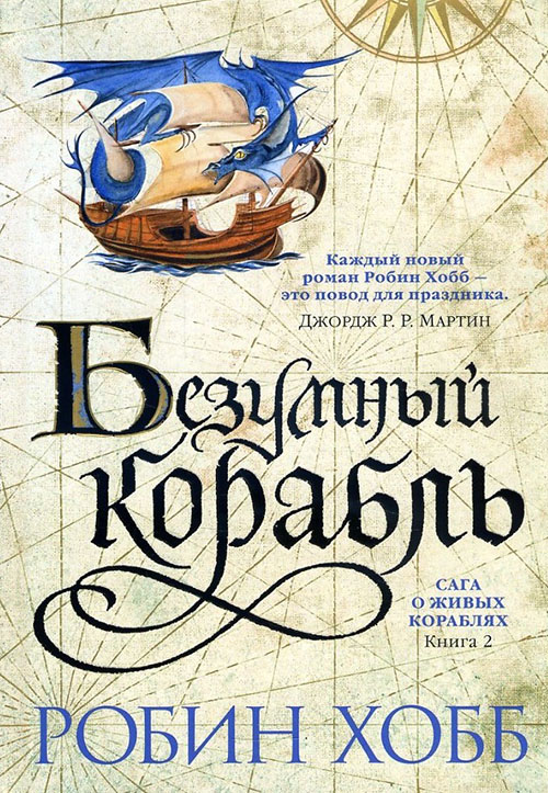 

Сага о живых кораблях. Книга 2. Безумный корабль - Робин Хобб (978-5-389-12897-2)