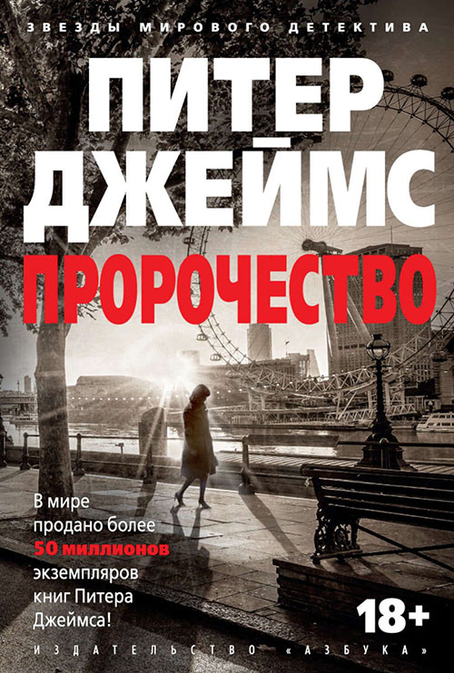 

Пророчество - Питер Джеймс (978-5-389-11424-1)