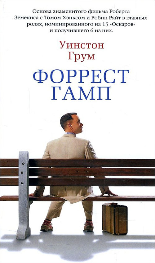 

Форрест Гамп - Уинстон Грум (978-5-389-13669-4)