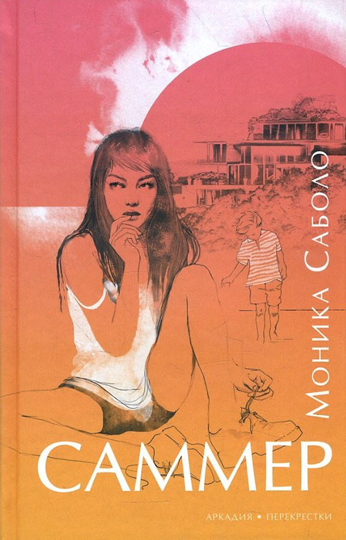 

Саммер - Моника Саболо (978-5-906986-23-8)