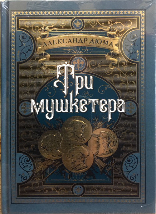 

Три мушкетера - Александр Дюма (978-5-389-14853-6)