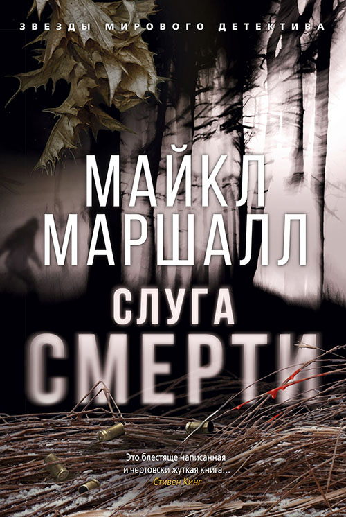 

Слуга смерти - Майкл Маршалл (978-5-389-15657-9)