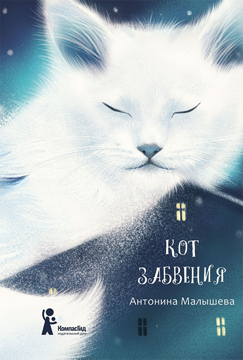 

Кот забвения - Антонина Малышева (978-5-00083-535-7)