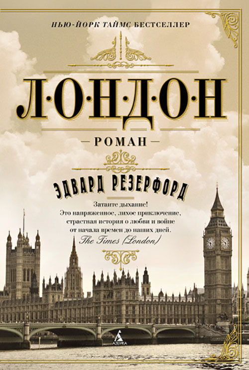 

Лондон - Эдвард Резерфорд (978-5-389-07072-1)