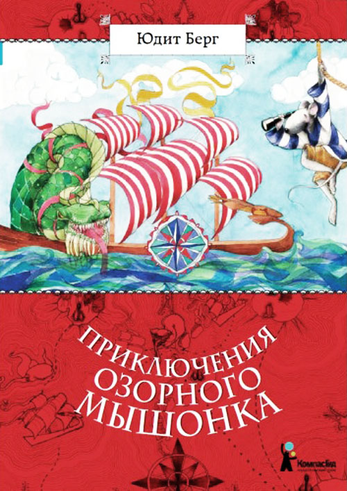 

Приключения озорного мышонка - Юдит Берг (978-5-905876-65-3)