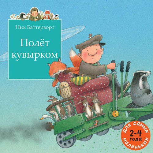 

Полет кувырком - Ник Баттерворт (978-5-00041-087-5)