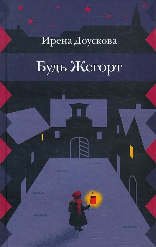 

Будь Жегорт - Ирена Доускова (978-5-4370-0245-2)