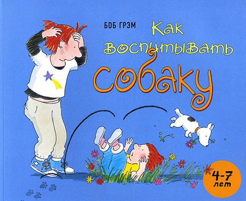 

Как воспитывать собаку - Боб Грэм (978-5-00041-171-1)
