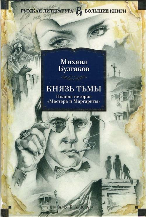 

Князь тьмы. Полная история «Мастера и Маргариты» - Михаил Булгаков (978-5-389-13012-8)