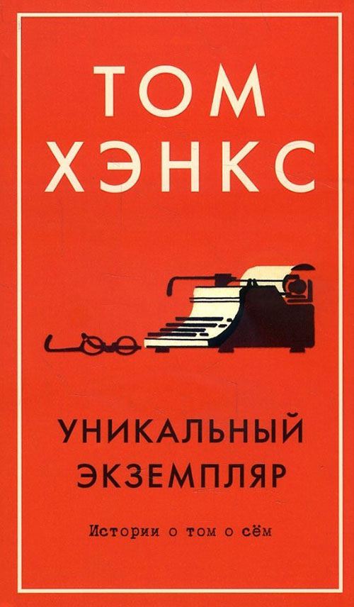 

Уникальный экземпляр. Истории о том о сём - Том Хэнкс (978-5-389-13841-4)