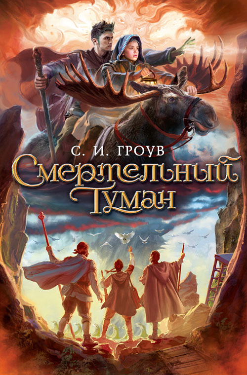 

Смертельный туман - С. И. Гроув (978-5-389-11617-7)