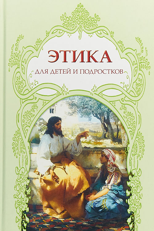 

Этика для детей и подростков - (978-5-88093-375-4)