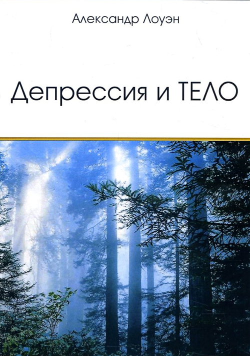 

Депрессия и тело - Лоуэн А. (978-5-88875-252-4)