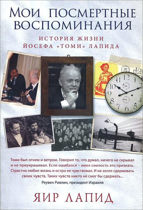 

Мои посмертные воспоминания. История жизни Йосефа «Томи» Лапида - Яир Лапид (978-5-906837-27-1)