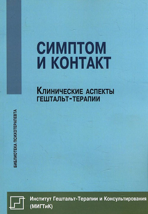 

Симптом и контакт. Клинические аспекты гештальт-терапии - (978-5-88230-255-8)