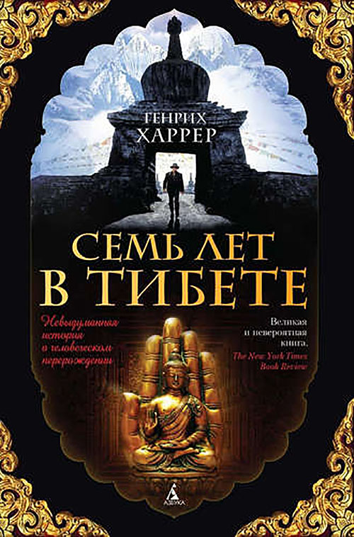 

Семь лет в Тибете. Моя жизнь при дворе Далай-ламы - Генрих Харрер (978-5-389-10275-0)