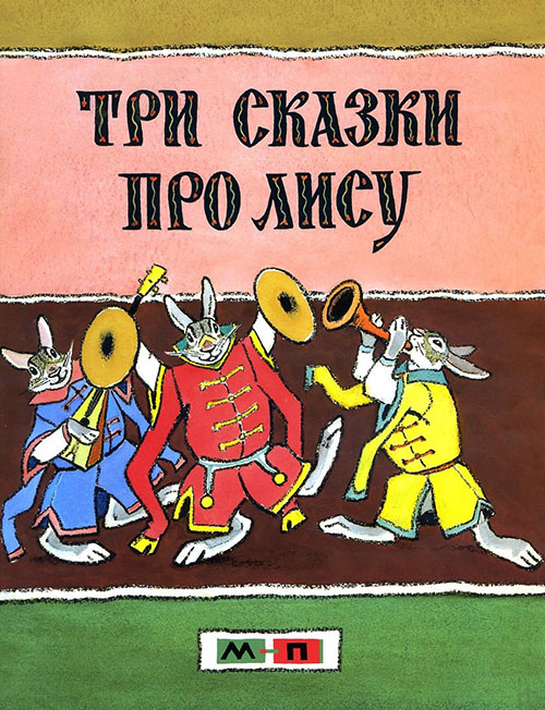 

Три сказки про лису - (978-5-9907700-4-1)
