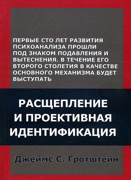 

Расщепление и проективная идентификация - Джеймс С. Гротштейн (978-5-88230-403-3)