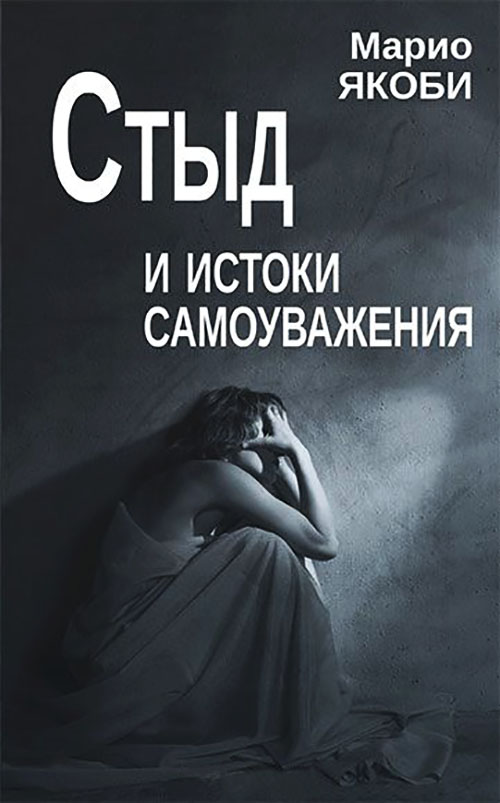 

Стыд и истоки самоуважения - Марио Якоби (978-5-88230-057-8)