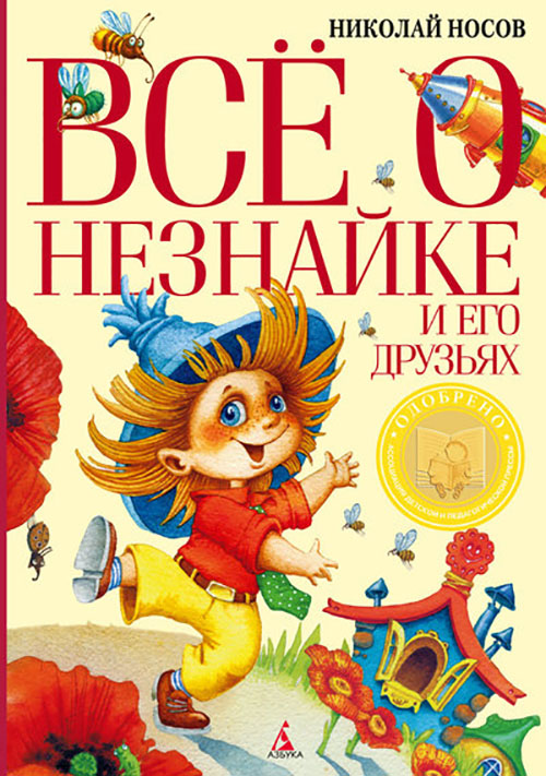 

Все о Незнайке и его друзьях - Николай Носов (978-5-389-06678-6)