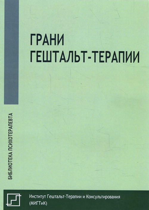

Грани гештальт-терапии - (978-5-88230-334-0)