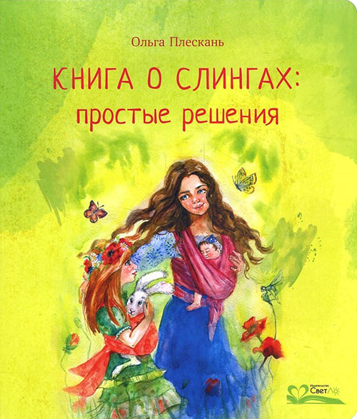 

Книга о слингах. Простые решения - Ольга Плескань (978-5-905392-37-5)