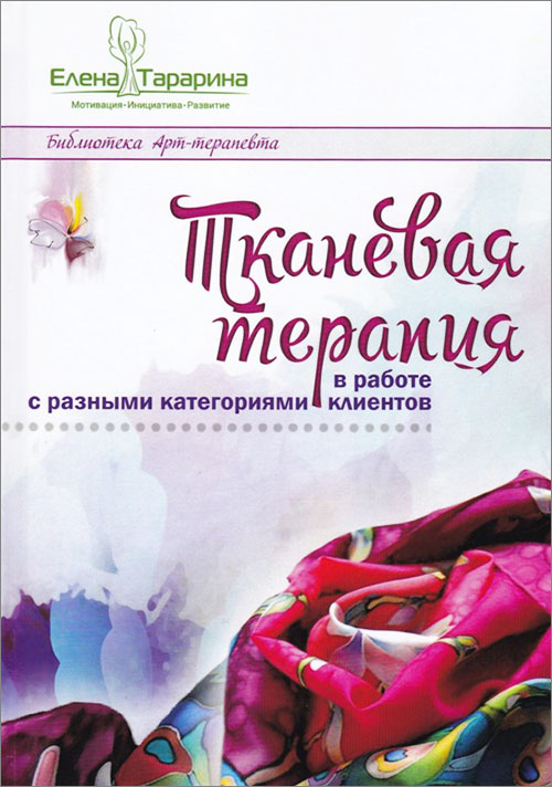 

Тканевая терапия в работе с разными категориями клиентов - Елена Тарарина (978-5-9500877-5-2)