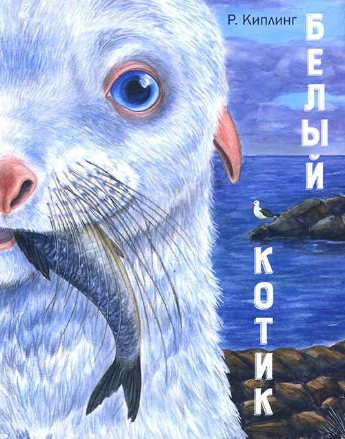 

Белый котик - Редьярд Киплинг (978-5-91921-586-8)