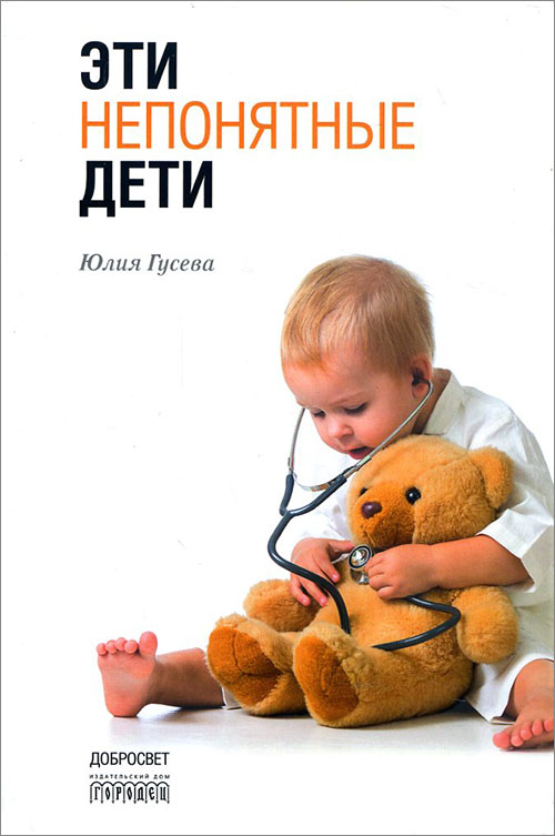

Эти непонятные дети - Юлия Гусева (978-5-906815-59-0)