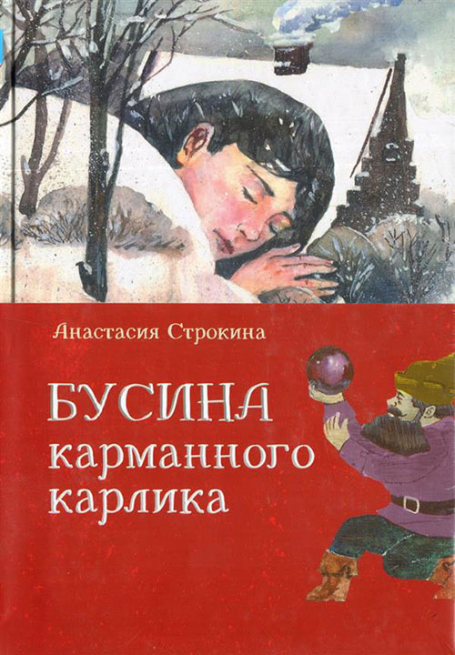 

Бусина карманного карлика - Анастасия Строкина (978-5-00083-411-4)