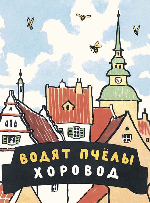 

Водят пчёлы хоровод. Шведские народные детские песенки - (978-5-91921-465-6)