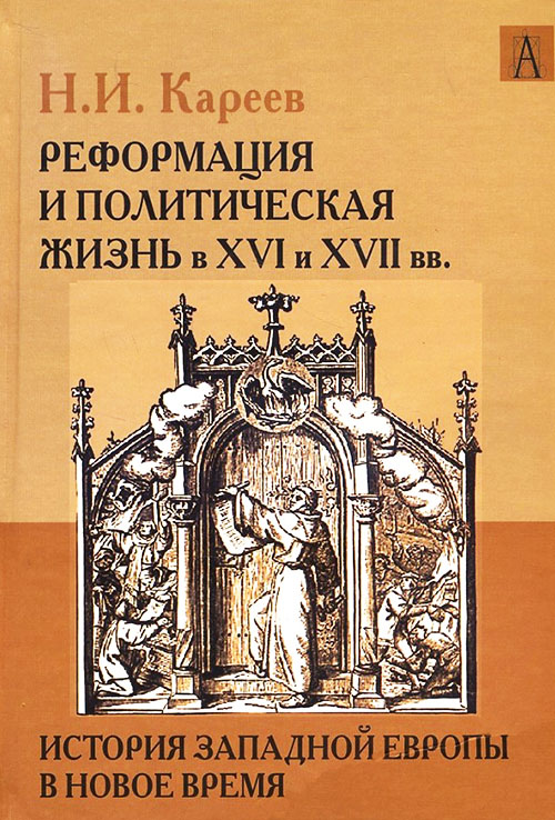 

История Западной Европы в Новое время. Развитие культурных и социальных отношений. Реформация и политическая жизнь в XVI и XVII вв. - Николай Кареев (978-5-8291-1854-9)