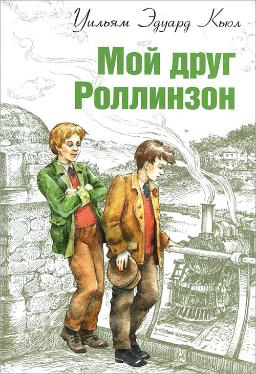 

Мой друг Роллинзон - Уильям Эдуард Кьюл (978-5-91921-295-9)