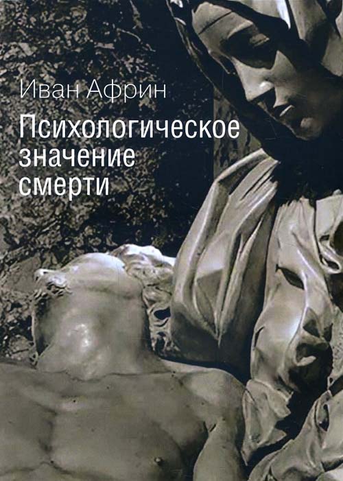 

Психологическое значение смерти - Иван Африн (978-5-88230-247-3)