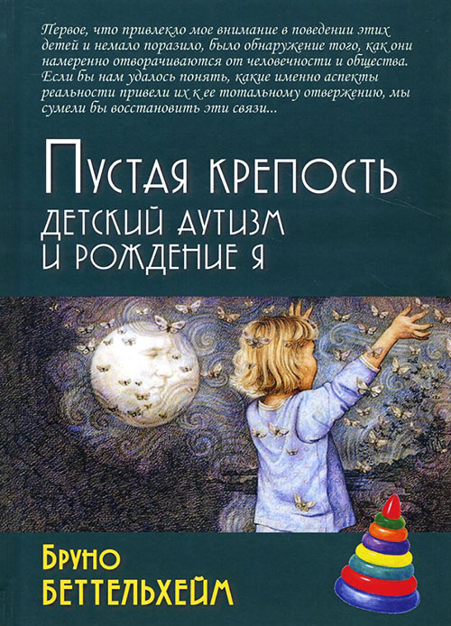

Пустая крепость. Детский аутизм и рождение Я - Бруно Беттельхейм (978-5-8291-2352-9)