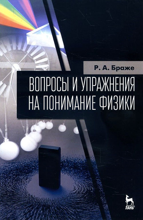 

Вопросы и упражнения на понимание физики - Рудольф Браже (978-5-8114-2498-6)