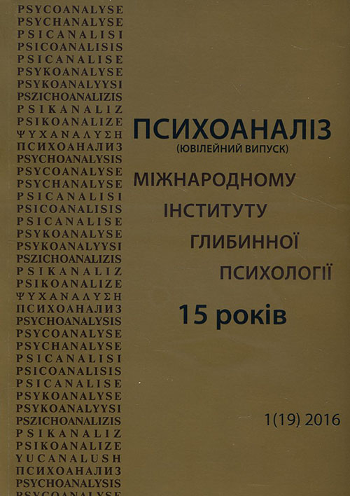 

Журнал «Психоаналіз. Часопис» № 1 (19) 2016 (ювілейний випуск) -