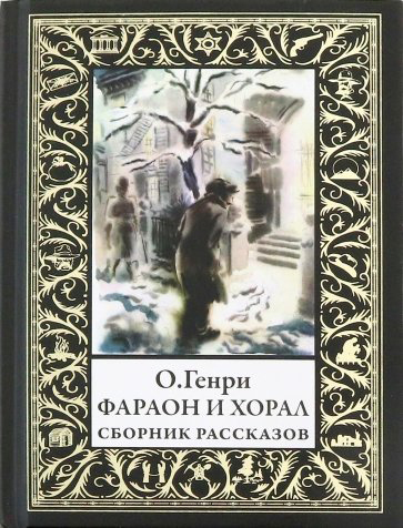 

Фараон и хорал - О. Генри (978-5-9603-0453-5)