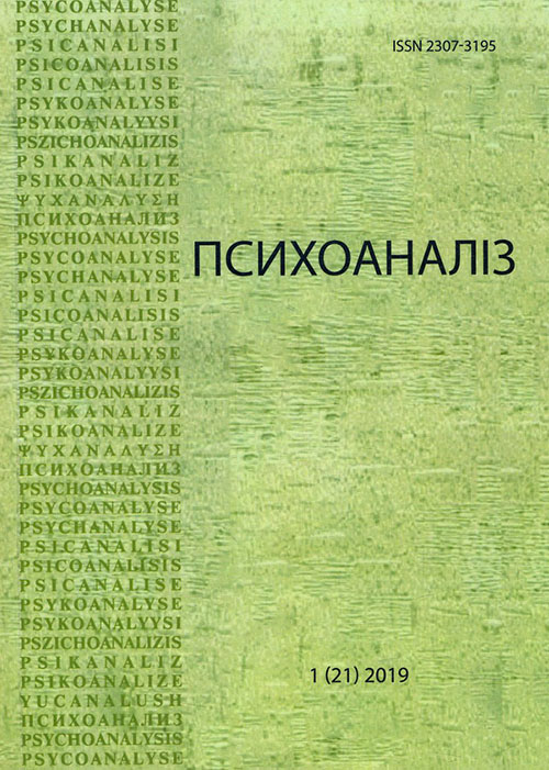 

Журнал «Психоаналіз. Часопис» № 1 (21) 2019 -