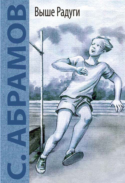 

Выше Радуги - Сергей Абрамов (978-5-91921-350-5)